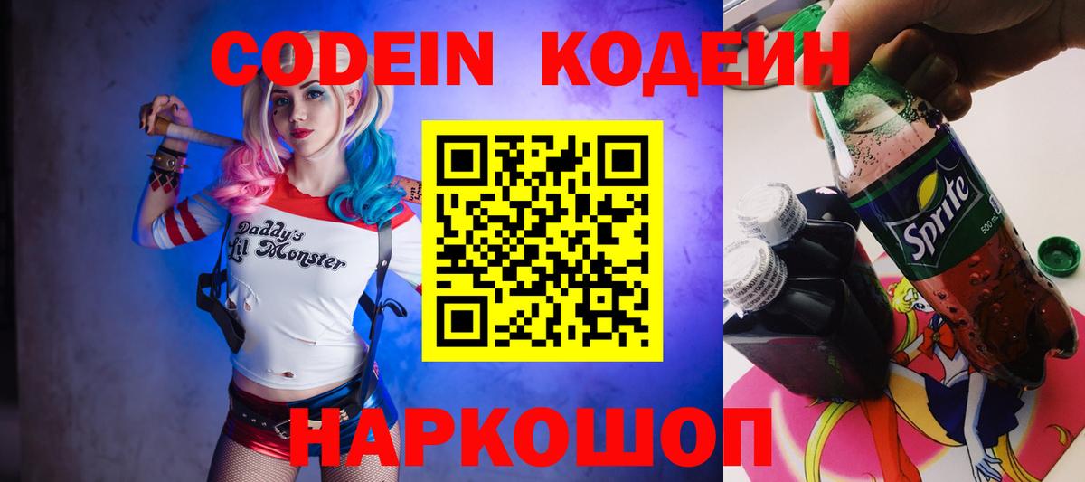 Кодеин Purple Drank Коряжма